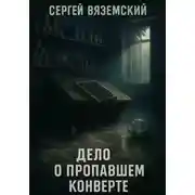 Постер книги Дело о пропавшем конверте