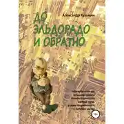 Постер книги До Эльдорадо и обратно