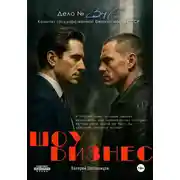 Постер книги Шоу-бизнес