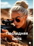 Анна Ветренко - Последняя цель