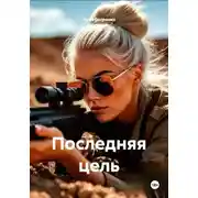 Постер книги Последняя цель