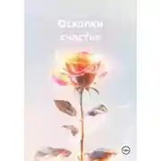 Постер книги Осколки счастья