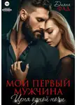 Диана Фад - Мой первый мужчина. Цена одной ночи