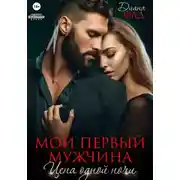 Постер книги Мой первый мужчина. Цена одной ночи