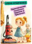 Елена Кравченко - Приключения пылесоса Хрумки и Тряпочки