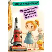 Постер книги Приключения пылесоса Хрумки и Тряпочки