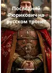 Виолетта Макарова - Последний Рюрикович на русском троне?