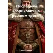 Постер книги Последний Рюрикович на русском троне?