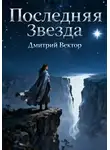 Дмитрий Вектор - Последняя Звезда