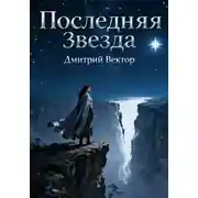 Постер книги Последняя Звезда