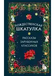 Сельма Лагерлеф - Рождественская шкатулка. Рассказы зарубежных классиков