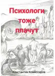 Константин Комиссаров - Психологи тоже плачут
