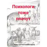 Постер книги Психологи тоже плачут