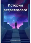 Константин Комиссаров - Истории регрессолога