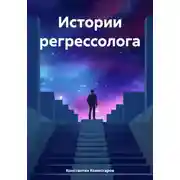 Постер книги Истории регрессолога