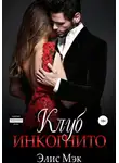 Элис Мэк - Клуб Инкогнито