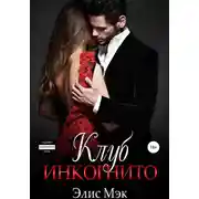 Постер книги Клуб Инкогнито