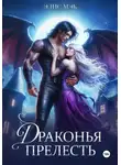 Элис Мэк - Драконья прелесть