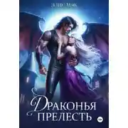 Постер книги Драконья прелесть