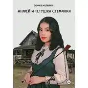 Постер книги Анжей и тетушка Стефания