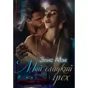Постер книги Мой сладкий грех