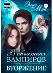 Элис Мэк - В объятиях вампиров. Вторжение