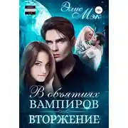 Постер книги В объятиях вампиров. Вторжение
