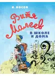 Николай Носов - Витя Малеев в школе и дома