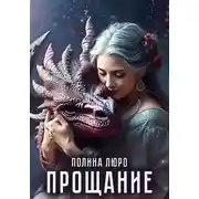 Постер книги Прощание