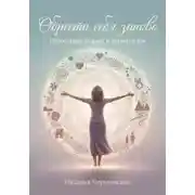 Постер книги Обрести себя заново. Целостный подход к жизни в 40+