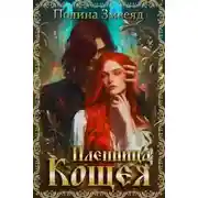 Постер книги Пленница Кощея