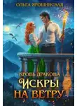 Ольга Ярошинская - Искры на ветру