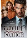 Ольга Тимофеева - Бывший. Неверный. Родной