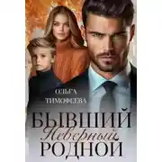 Постер книги Бывший. Неверный. Родной