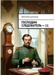 Евгений Шалашов - Господин следователь 11