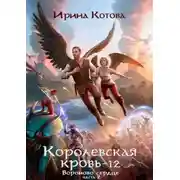 Постер книги Королевская кровь-12. Вороново сердце. Часть 2