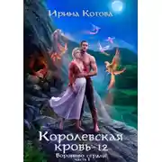 Постер книги Вороново сердце. Часть 1