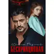 Постер книги Беспринципная