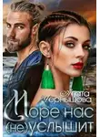 Агата Чернышова - Море нас (не) услышит