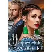Постер книги Море нас (не) услышит
