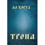 Постер книги Тропа
