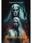 Людмила Семенова - Ледяное сердце