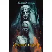 Постер книги Ледяное сердце