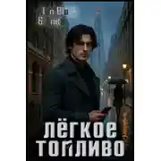 Постер книги Лёгкое Топливо