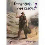 Постер книги Владимир, Сын Волка 2