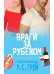 Р. Грей - Враги за рубежом