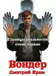 Дмитрий Крам - Вондер. Том 1 и Том 2