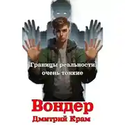 Постер книги Вондер. Том 1 и Том 2