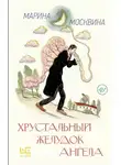 Марина Москвина - Хрустальный желудок ангела