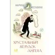 Постер книги Хрустальный желудок ангела